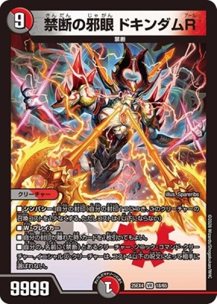 画像1: 《禁断の邪眼 ドキンダムR》（18/65） (1)