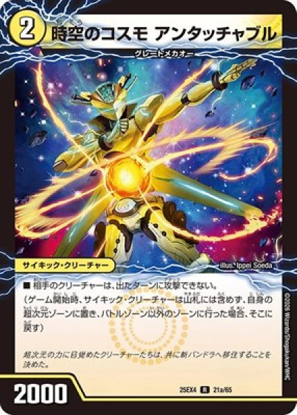 画像1: 《時空のコスモ アンタッチャブル》（21a/65）/《新空のコスモ アンタッチャブル・パワード》（21b/65） (1)