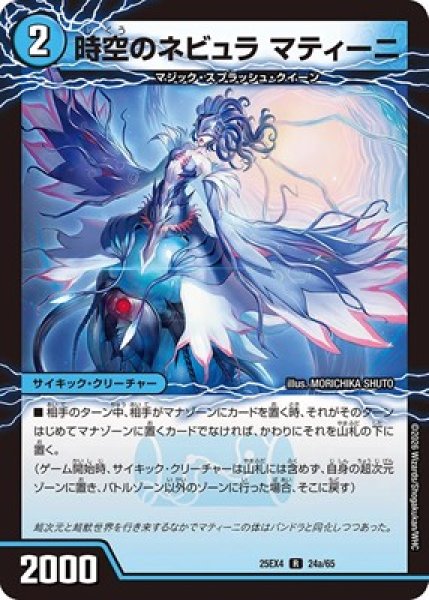 画像1: 《時空のネビュラ マティーニ》（24a/65）/《新空のネビュラ ユリア・マティーニ》（24b/65） (1)