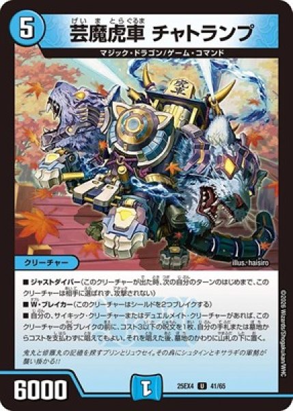 画像1: 《芸魔虎車 チャトランプ》（41/65） (1)