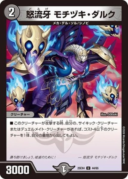 画像1: 《怒流牙 モチヅキ・ダルク》（44/65） (1)