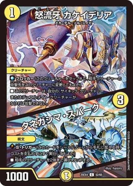 画像1: 《怒流牙 カケイデリア／タネガシマ・スパーク》（52/65） (1)