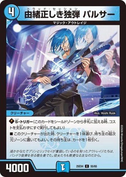 画像1: 《由緒正しき独弾 パルサー》（55/65） (1)