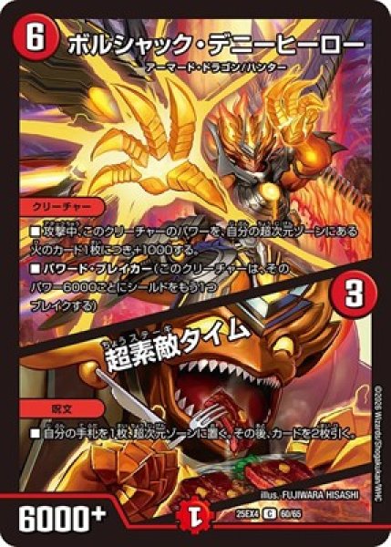 画像1: 《ボルシャック・デニーヒーロー／超素敵タイム》（60/65） (1)