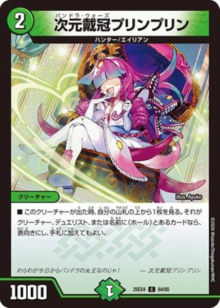 画像1: 《次元戴冠プリンプリン》（64/65） (1)