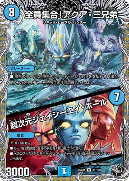 画像1: 《全員集合！アクア・三兄弟／超次元ジェイシーエイ・ホール》（T1/T30） (1)