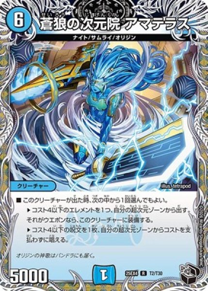 画像1: 《蒼狼の次元院 アマテラス》（T2/T30） (1)