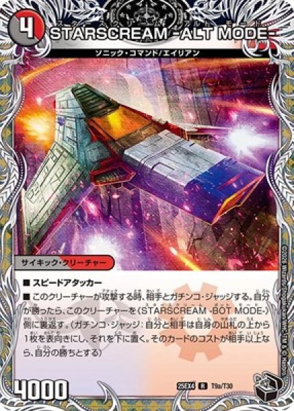 画像1: 《STARSCREAM -ALT MODE-》（T9a/T30）/《STARSCREAM -BOT MODE-》（T9b/T30） (1)