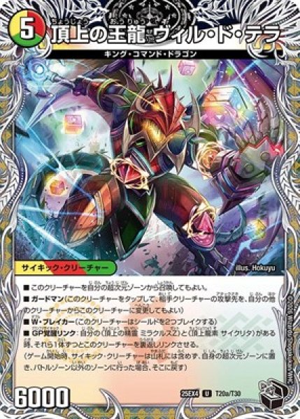 画像1: 《頂上の王龍 ヴィル・ド・テラ》（T20a/T30）/《勝利の頂上 ヴォルグ・イソレイト6th》（T20b/T30） (1)