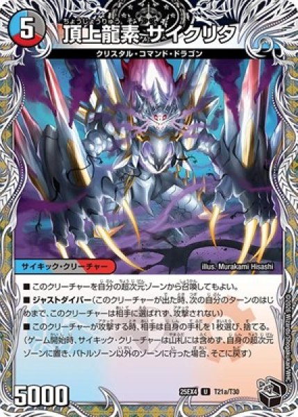 画像1: 《頂上龍素 サイクリタ》（T21a/T30）/《勝利の頂上 ヴォルグ・イソレイト6th》（T21b/T30） (1)