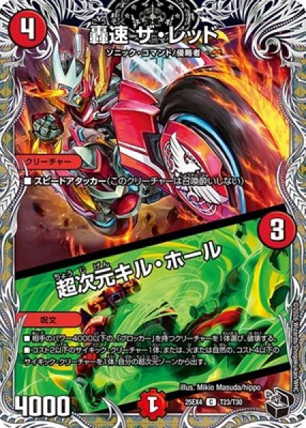 画像1: 《轟速 ザ・レッド／超次元キル・ホール》（T23/T30） (1)