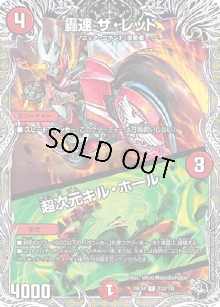 画像1: 《轟速 ザ・レッド／超次元キル・ホール》（T23/T30） (1)