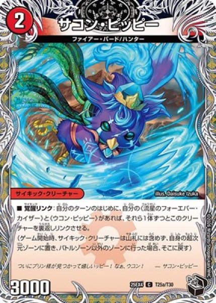 画像1: 《サコン・ピッピー》（T25a/T30）/《星龍王ガイアール・リュウセイドラゴン》（T25b/T30） (1)