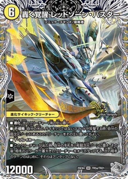 画像1: 《轟く覚醒 レッドゾーン・バスター》（TR5a/TR21）/《蒼き覚醒 ドギラゴンX》（T5bR/TR21） (1)