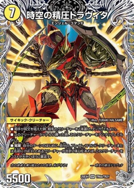 画像1: 《時空の精圧ドラヴィタ》（TR6a/TR21）/《龍圧の覚醒者ヴァーミリオン・ドラヴィタ》（TR6b/TR21） (1)