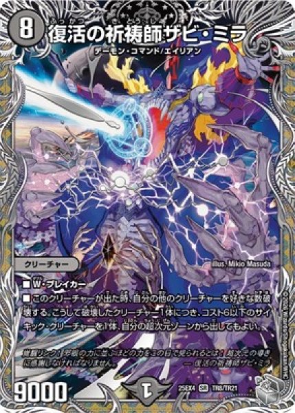 画像1: 《復活の祈祷師ザビ・ミラ》（TR8/TR21） (1)