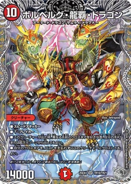 画像1: 《ボルベルグ・龍覇・ドラゴン》（TR10/TR21） (1)
