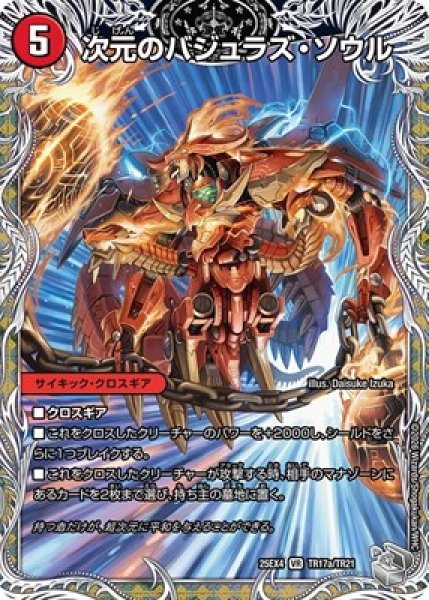 画像1: 《次元のバジュラズ・ソウル》（TR17a/TR21）/《魔導竜バジュラ》（TR17b/TR21） (1)