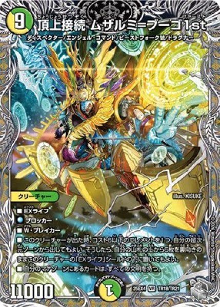 画像1: 《頂上接続 ムザルミ＝ブーゴ1st》（TR18/TR21） (1)