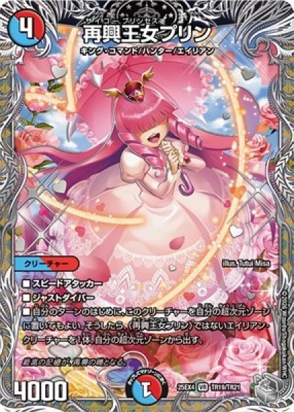 画像1: 《再興王女プリン》（TR19/TR21） (1)