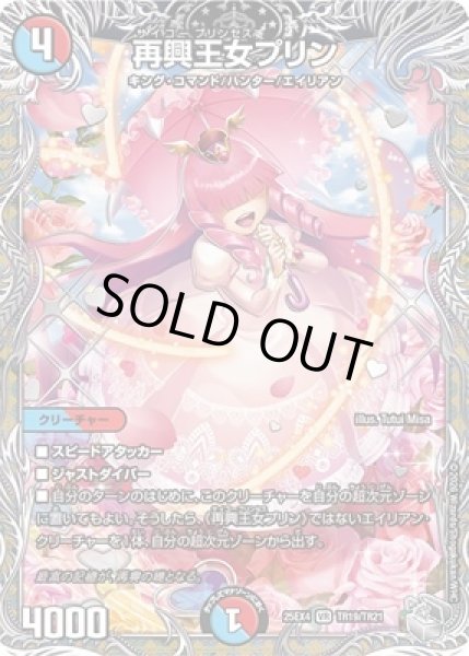 画像1: 《再興王女プリン》（TR19/TR21） (1)
