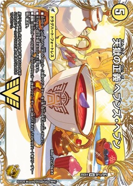 画像1: 《天獄の正義 ヘブンズ・ヘブン》（SP1a/SP5）/《天命讃華 ネバーラスト》（SP1b/SP5） (1)