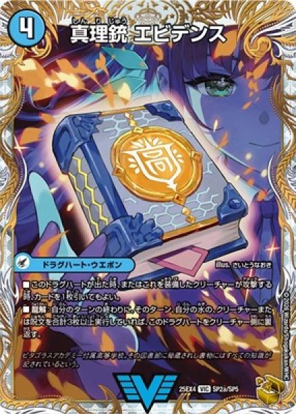 画像1: 《真理銃 エビデンス》（SP2a/SP5）/《龍素王 Q.E.D.》（SP2b/SP5） (1)