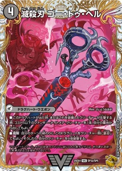 画像1: 《滅殺刃 ゴー・トゥ・ヘル》（SP3a/SP5）/《魔壊王 デスシラズ》（SP3b/SP5） (1)