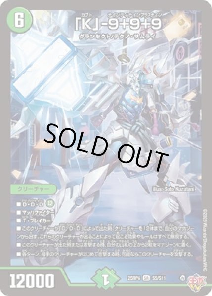 画像1: 《「K」-9＋9＋9》（S5/S11） (1)