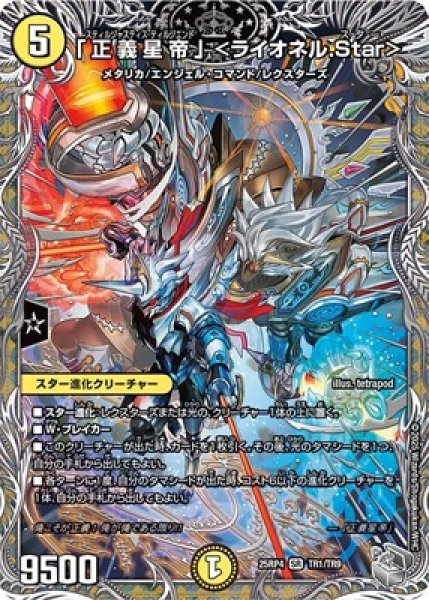 画像1: 《「正義星帝」 ＜ライオネル.Star＞》（TR1/TR9） (1)
