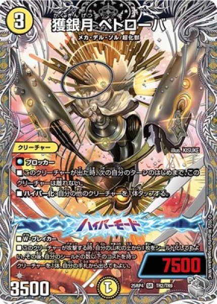 画像1: 《獲銀月 ペトローバ》（TR2/TR9） (1)