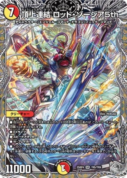 画像1: 《頂上連結 ロッド・ゾージア5th》（TR5/TR9） (1)