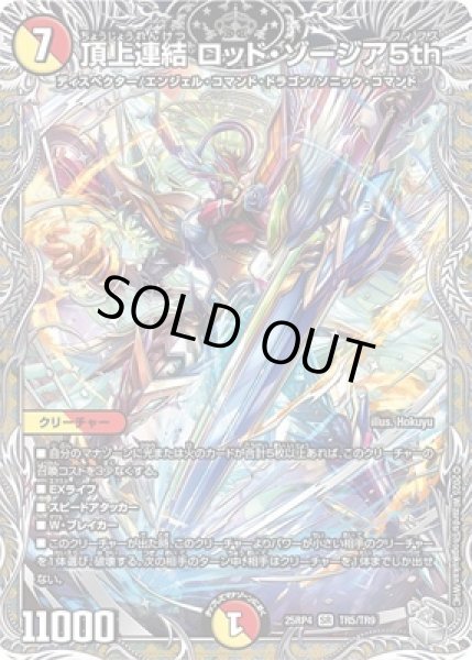 画像1: 《頂上連結 ロッド・ゾージア5th》（TR5/TR9） (1)