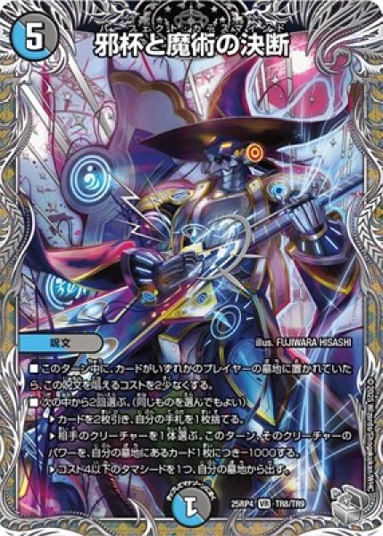 画像1: 《邪杯と魔術の決断》（TR8/TR9） (1)