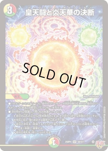 画像1: 《皇天闘と炎天華の決断》（S9/S11） (1)