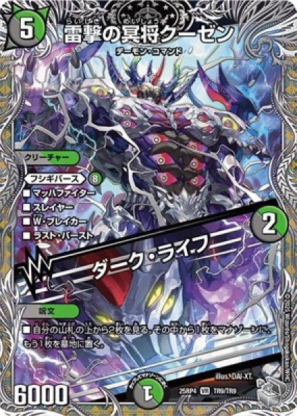 画像1: 《雷撃の冥将クーゼン／ダーク・ライフ》（TR9/TR9） (1)