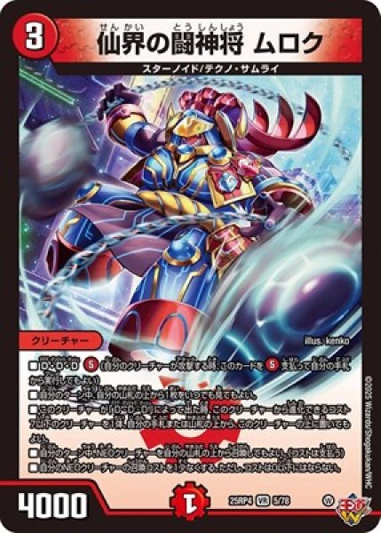 画像1: 《仙界の闘神将 ムロク》（5/78） (1)