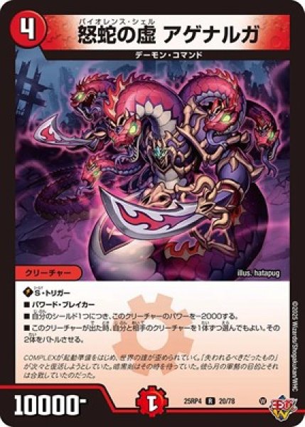 画像1: 《怒蛇の虚 アゲナルガ》（20/78） (1)