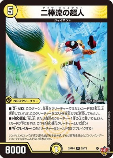 画像1: 《二棒流の超人》（29/78） (1)