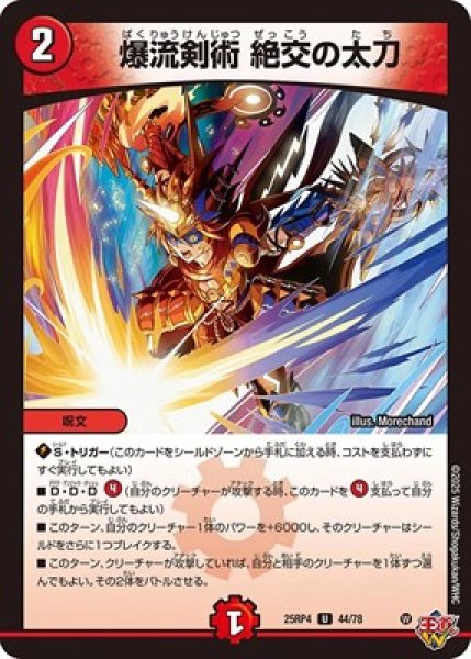 画像1: 《爆流剣術 絶交の太刀》（44/78） (1)