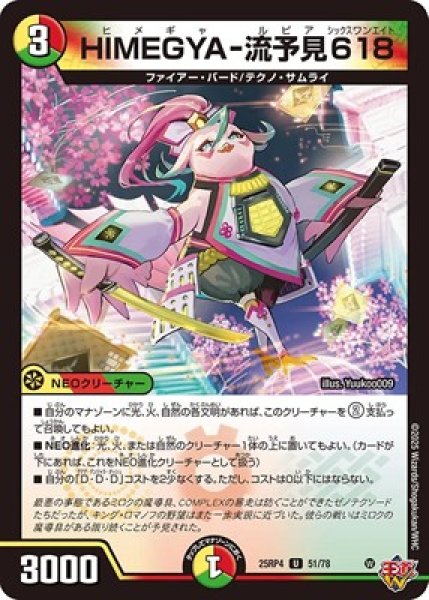 画像1: 《HIMEGYA-流予見618》（51/78） (1)