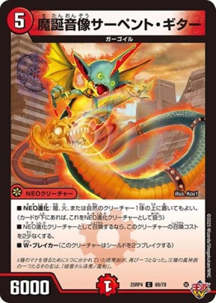 画像1: 《魔誕音像サーペント・ギター》（69/78） (1)