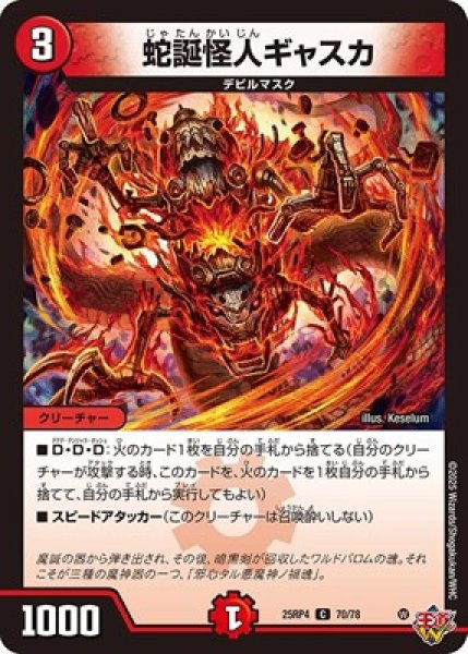 画像1: 《蛇誕怪人ギャスカ》（70/78） (1)