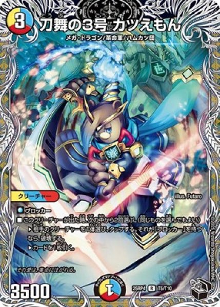 画像1: 《刀舞の3号 カツえもん》（T5/T10） (1)