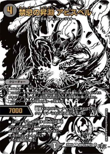 画像1: 《禁忌の昇淵 アビスベル》（超秘4/超秘10） (1)