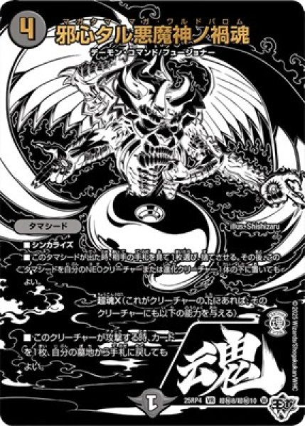画像1: 《邪心タル悪魔神ノ禍魂》（超秘8/超秘10） (1)