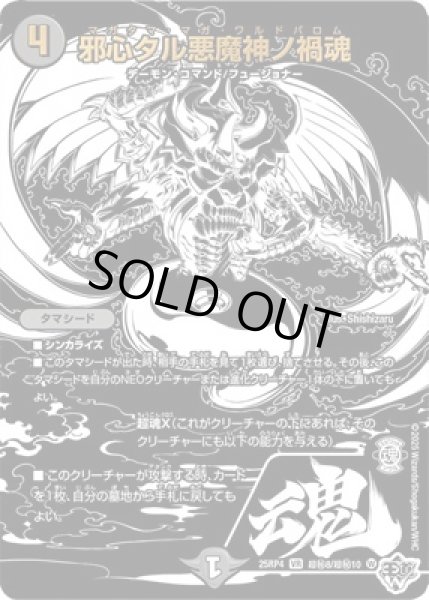 画像1: 《邪心タル悪魔神ノ禍魂》（超秘8/超秘10） (1)