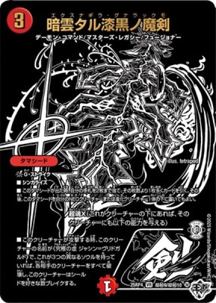 画像1: 《暗雲タル漆黒ノ魔剣》（超秘9/超秘10） (1)