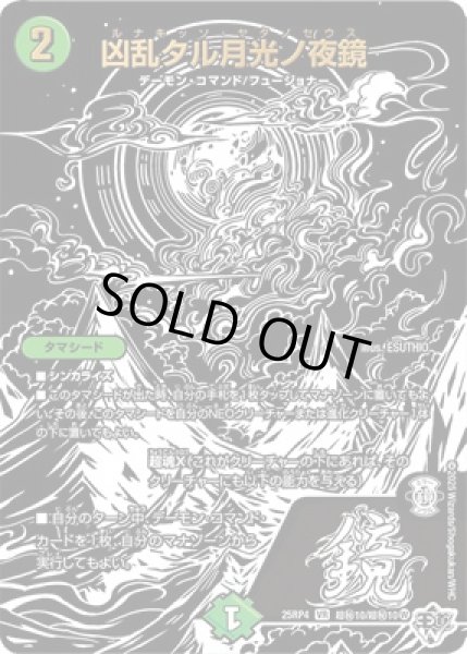 画像1: 《凶乱タル月光ノ夜鏡》（超秘10/超秘10） (1)