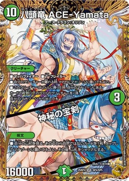画像1: 《八頭竜 ACE-Yamata／神秘の宝剣》（SP4/SP5） (1)